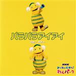 パラパラアイアイ(NHK教育テレビ「みんなの広場だ!わんパーク」)