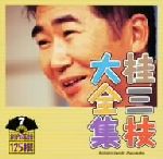 桂三枝大全集~創作落語125撰~第7集