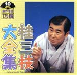 桂三枝大全集~創作落語125撰~第10集