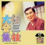 桂三枝大全集~創作落語125撰~第17集