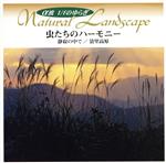 α波 1/fのゆらぎ 虫たちのハーモニー 静寂の中で/清里高原