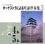 オーケストラによる吟詠伴奏集 音階 4本/5本