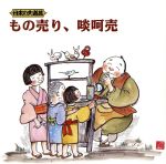 日本の大道芸~もの売り,啖呵売