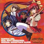 「SAMURAI GIRL リアルバウトハイスクール」 オリジナル サウンドトラック アルバム