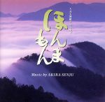 NHK連続テレビ小説「ほんまもん」 オリジナル・サウンドトラック
