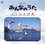 NHKみんなのうた よこはま詩集 潮騒のうた、ほか