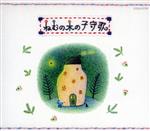 ねむの木の子守歌