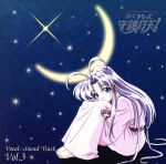 「伝心 まもって守護月天!」ボーカル&サウンドトラックCD vol.3