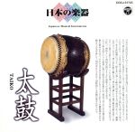 日本の楽器~太鼓~3