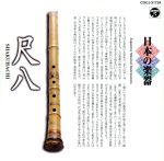 日本の楽器～尺八～４(通常)(ＣＤＡ)