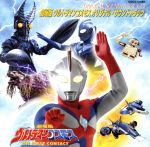 ウルトラマンコスモス オリジナル・サウンドトラック Vol.2 劇場版ウルトラマンコスモス サウンドトラック