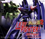 サンライズ英雄譚2 OP&ED曲 LADY FIGHTER!