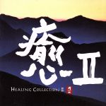 癒Ⅱ HEALING COLLECTION Ⅱ