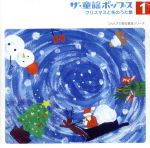 ザ・童謡ポップス(1)クリスマスと冬のうた集