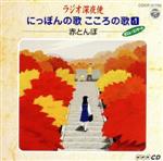 ラジオ深夜便 にっぽんの歌こころの歌 11