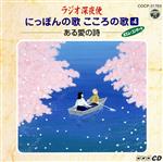 ラジオ深夜便 にっぽんの歌こころの歌 14