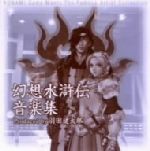 幻想水滸伝 音楽集 Produced by 羽田健太郎