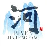 河-RIVER