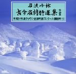 名流吟詠 古今名詩特選集29集 平成14年度全国吟詠コンクール課題吟(1)