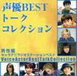 声優ベストトークコレクション男性編~キャラアニラジオステーションベスト~