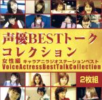 声優ベストトークコレクション女性編~キャラアニラジオステーションベスト~