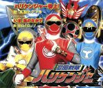 【8cm】ハリケンジャー参上!/いま風のなかで