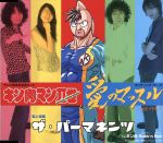 テレビ東京系全国ネット キン肉マンⅡ世 エンディング・テーマ 愛のマッスル