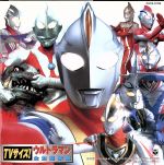 TVサイズ!ウルトラマン全主題歌集