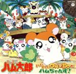 【8cm】とっとこハム太郎 エンディングテーマ ハムハムON-DOだ、ハムちゃんず!