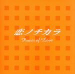 恋ノチカラ オリジナル・サウンドトラック