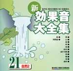 新・効果音大全集21 自然2