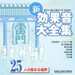 新・効果音大全集25 人の集まる場所