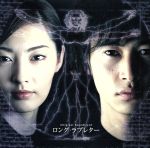 ロング・ラブレター オリジナルサウンドトラック