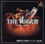 THE 戦国武将 天下統一の野望 SIMPLE 1500シリーズVOL.85