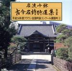 名流吟詠 古今名詩特選集30集 平成14年度全国吟詠コンクール課題吟(2)