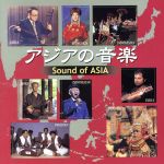 New Best One::アジアの音楽 Sound of ASIA