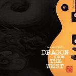 西辺来龍 DRAGON FROM THE WEST