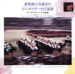 スーザ:星条旗よ永遠なれ、ワシントン・ポスト/他 オーケストラ・マーチ名曲集