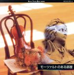 モーツァルトのある部屋