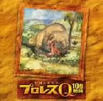 格闘音楽大全 プロレスQ10