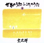 世界のうた こころのうた2~アヴェ・マリア~