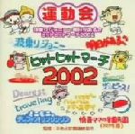 ヒットヒットマーチ2002 波乗りジョニー/明日があるさ