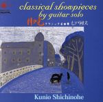 クラシックギターで綴る名曲集”月の光”
