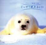 ぐっすり眠れるCD