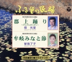 <ふる里の民踊> 郡上踊り/牟岐みなと節