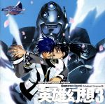 「高機動幻想ガンパレード・マーチ」 オリジナルドラマ8 英雄幻想3