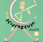 あそびうた大作戦シリーズ 新沢としひこ 「キリンくんのパンパカあそびうた」2