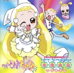 おジャ魔女どれみドッカーン!CDくらぶ その1「おジャ魔女キャラクター・ミニアルバムシリーズ(6)巻機山花(ハナちゃん)」