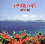 沖縄の歌 決定盤