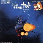 交響組曲「宇宙戦艦ヤマト」